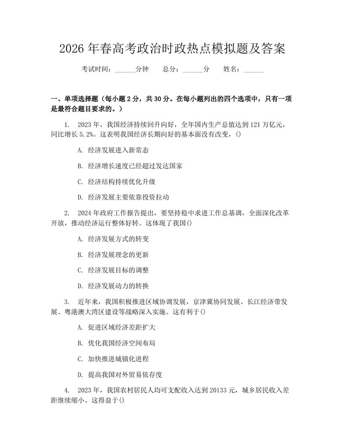 2026年春高考政治时政热点模拟题及答案：(docx+pdf)免费下载