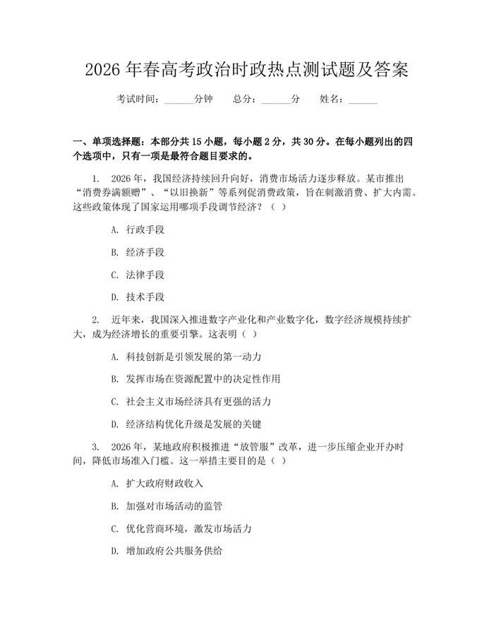 2026年春高考政治时政热点测试题及答案：(docx+pdf)免费下载