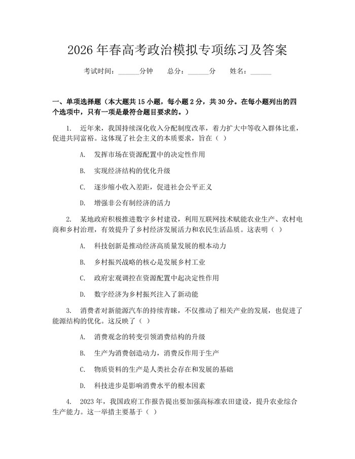 2026年春高考政治模拟专项练习及答案：(docx+pdf)免费下载