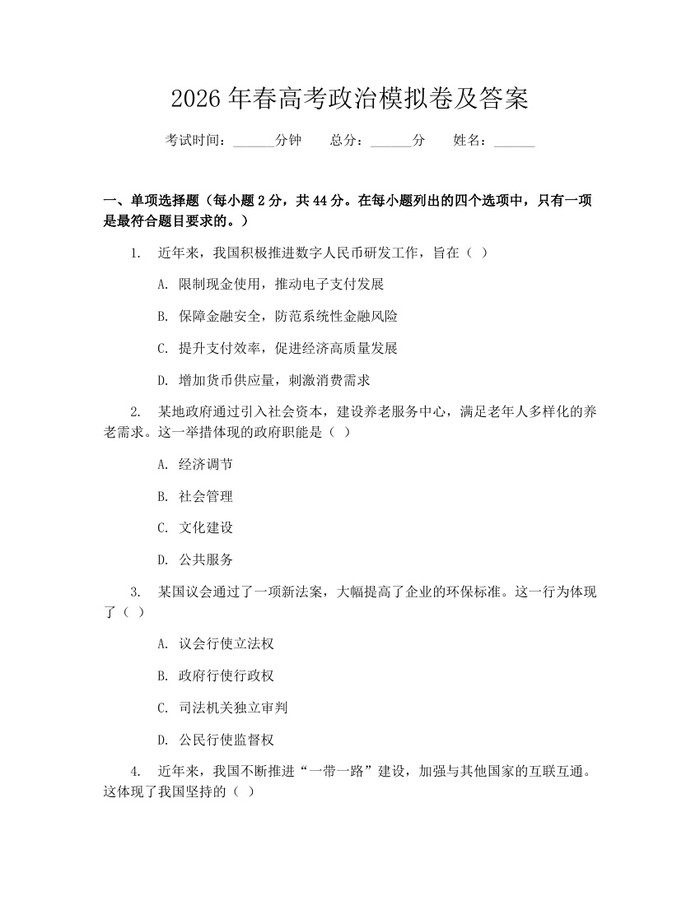 2026年春高考政治模拟卷及答案：(docx+pdf)免费下载