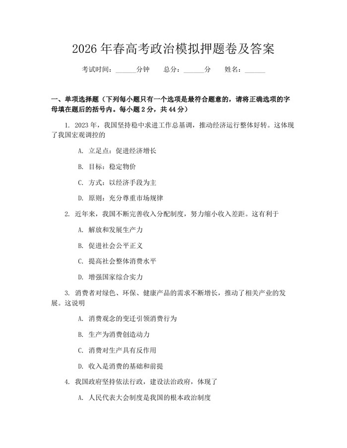 2026年春高考政治模拟押题卷及答案：(docx+pdf)免费下载