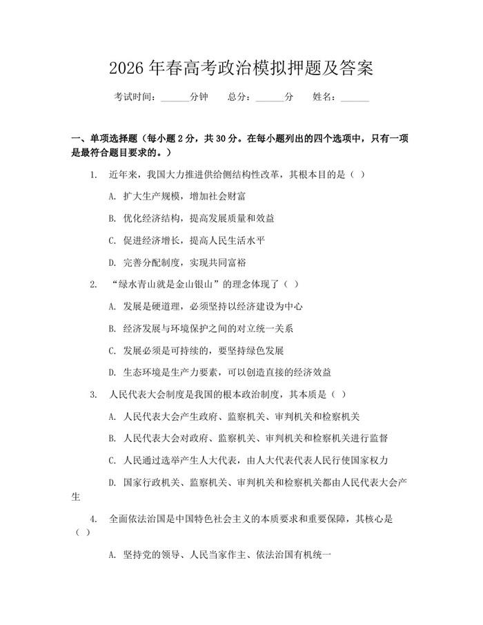 2026年春高考政治模拟押题及答案：(docx+pdf)免费下载