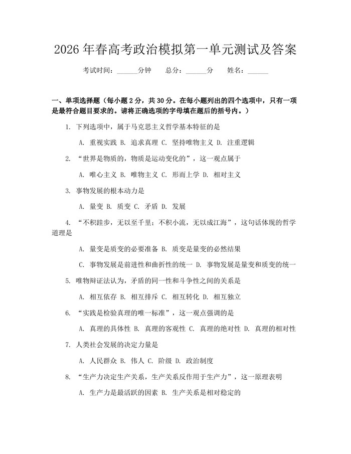 2026年春高考政治模拟第一单元测试及答案：(docx+pdf)免费下载