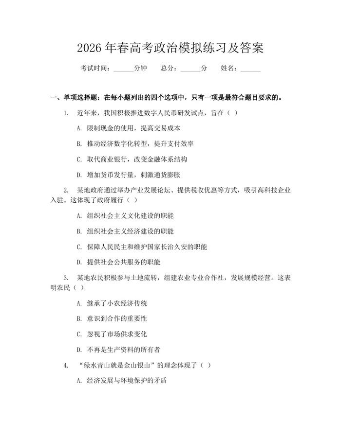 2026年春高考政治模拟练习及答案：(docx+pdf)免费下载