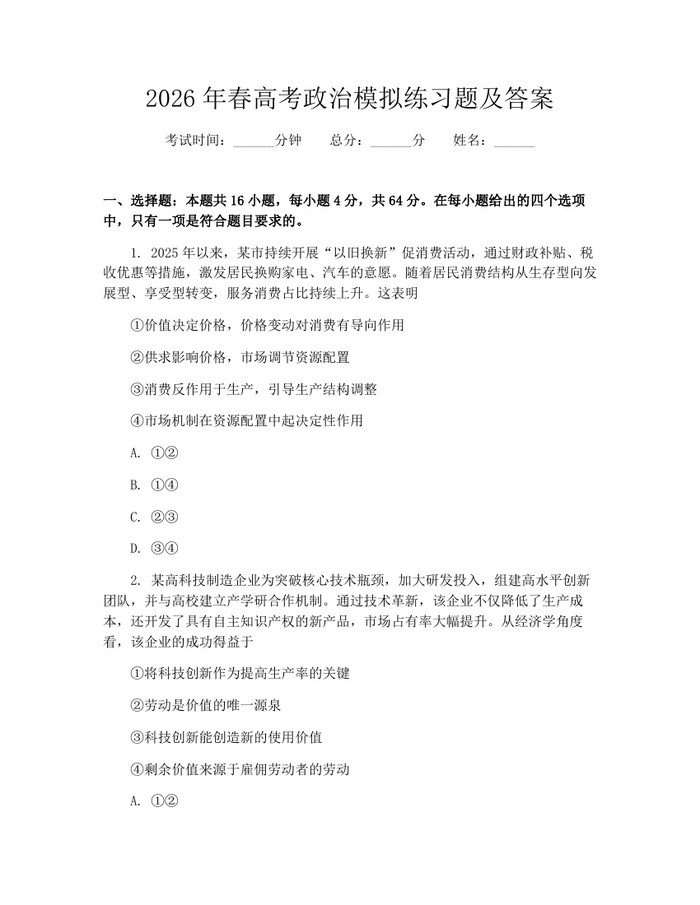 2026年春高考政治模拟练习题及答案：(docx+pdf)免费下载