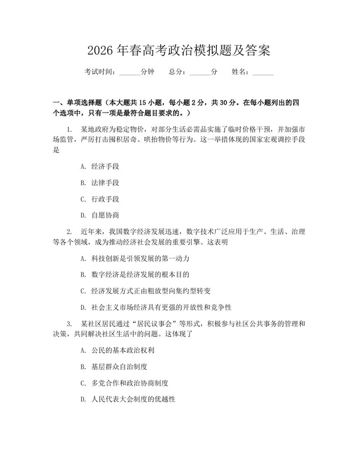 2026年春高考政治模拟题及答案：(docx+pdf)免费下载