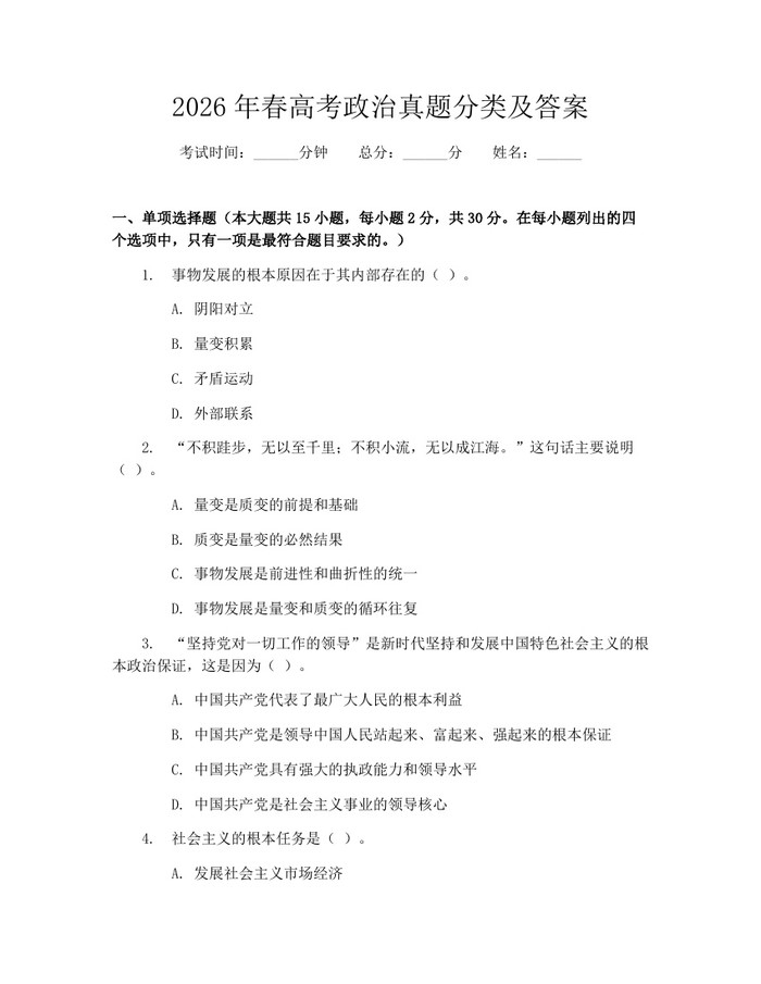 2026年春高考政治真题分类及答案：(docx+pdf)免费下载