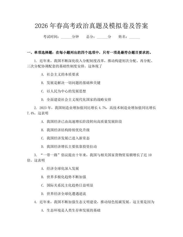 2026年春高考政治真题及模拟卷及答案：(docx+pdf)免费下载