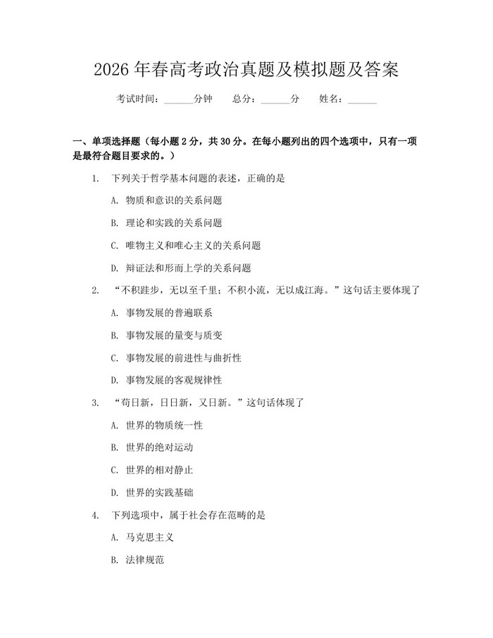 2026年春高考政治真题及模拟题及答案：(docx+pdf)免费下载