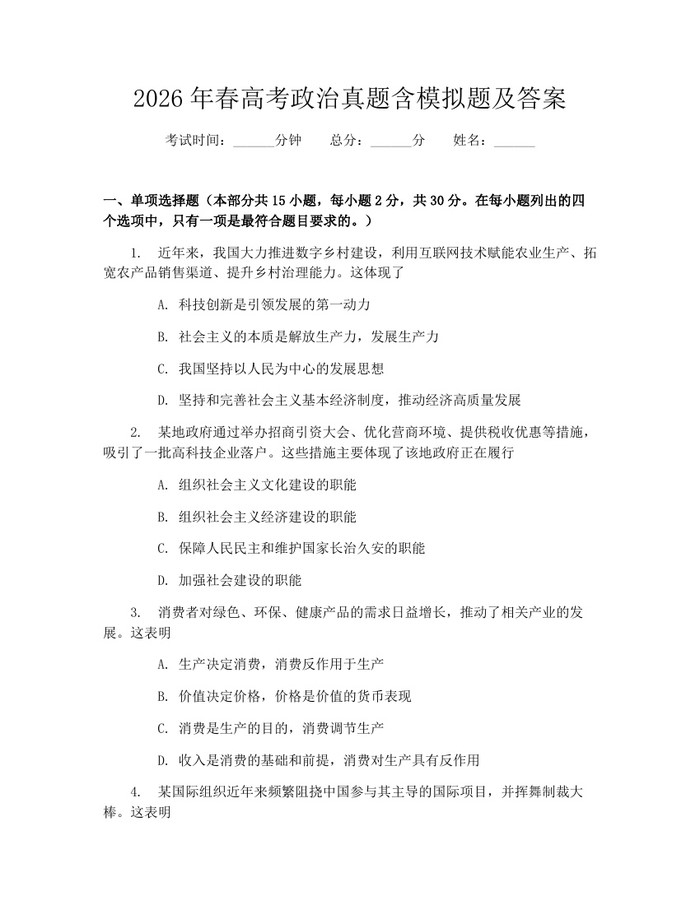 2026年春高考政治真题含模拟题及答案：(docx+pdf)免费下载
