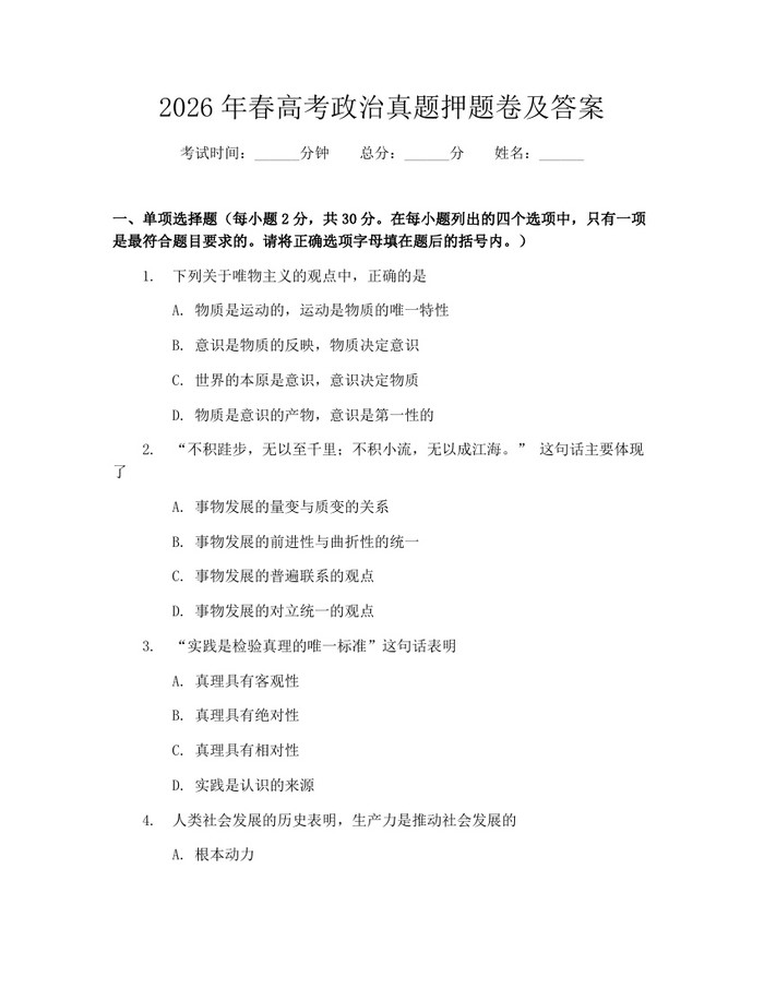 2026年春高考政治真题押题卷及答案：(docx+pdf)免费下载
