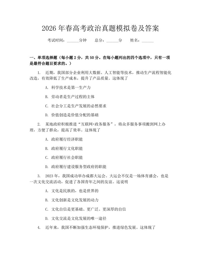 2026年春高考政治真题模拟卷及答案：(docx+pdf)免费下载