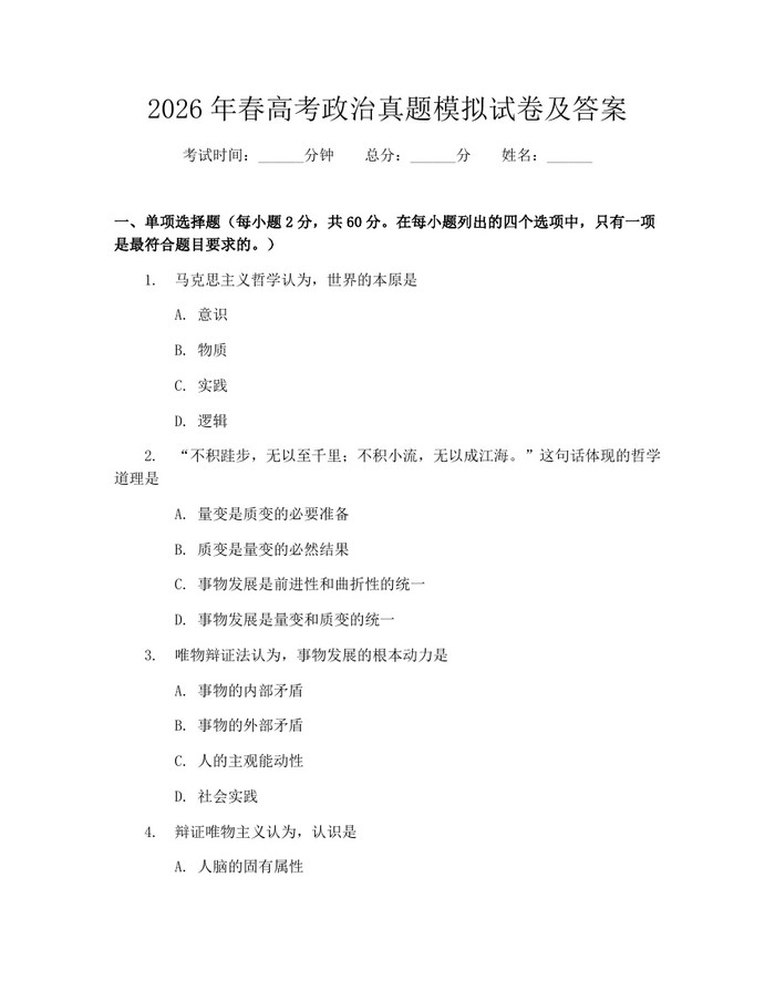 2026年春高考政治真题模拟试卷及答案：(docx+pdf)免费下载