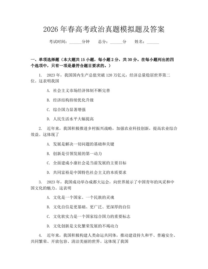2026年春高考政治真题模拟题及答案：(docx+pdf)免费下载
