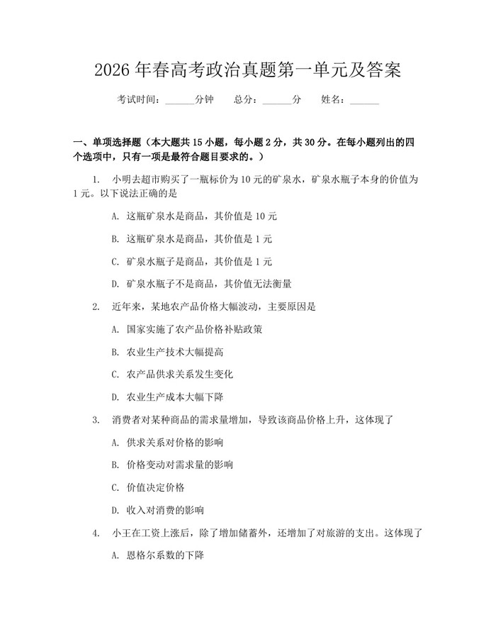 2026年春高考政治真题第一单元及答案：(docx+pdf)免费下载