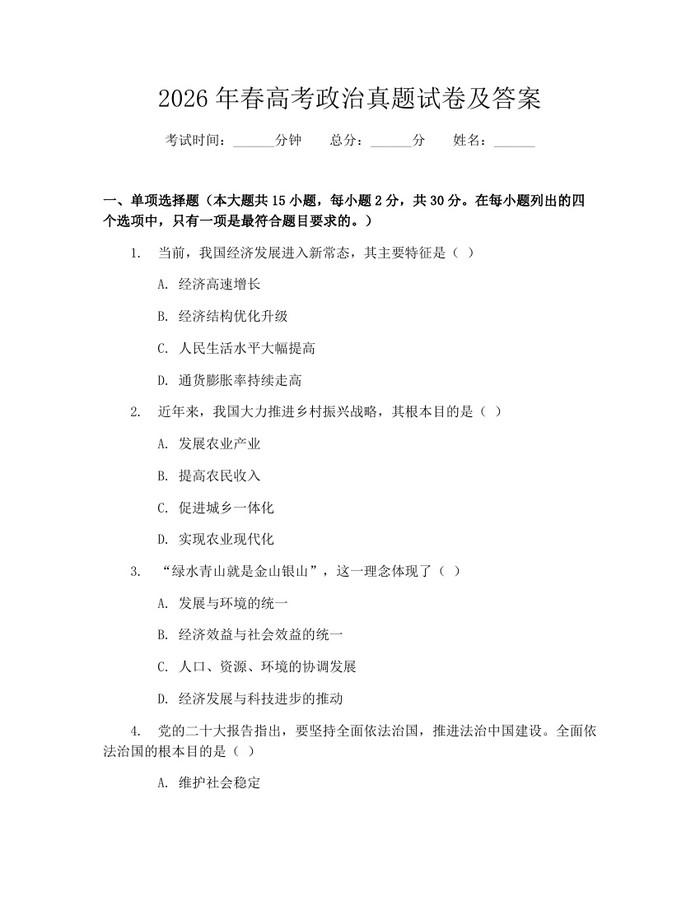 2026年春高考政治真题试卷及答案：(docx+pdf)免费下载
