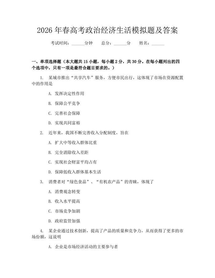 2026年春高考政治经济生活模拟题及答案：(docx+pdf)免费下载