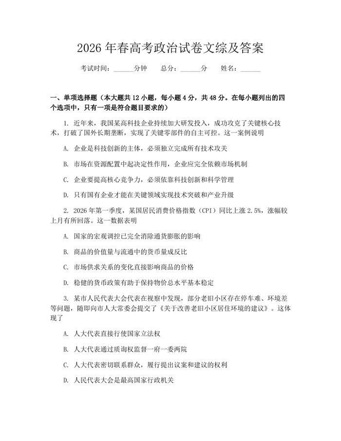 2026年春高考政治试卷文综及答案：(docx+pdf)免费下载