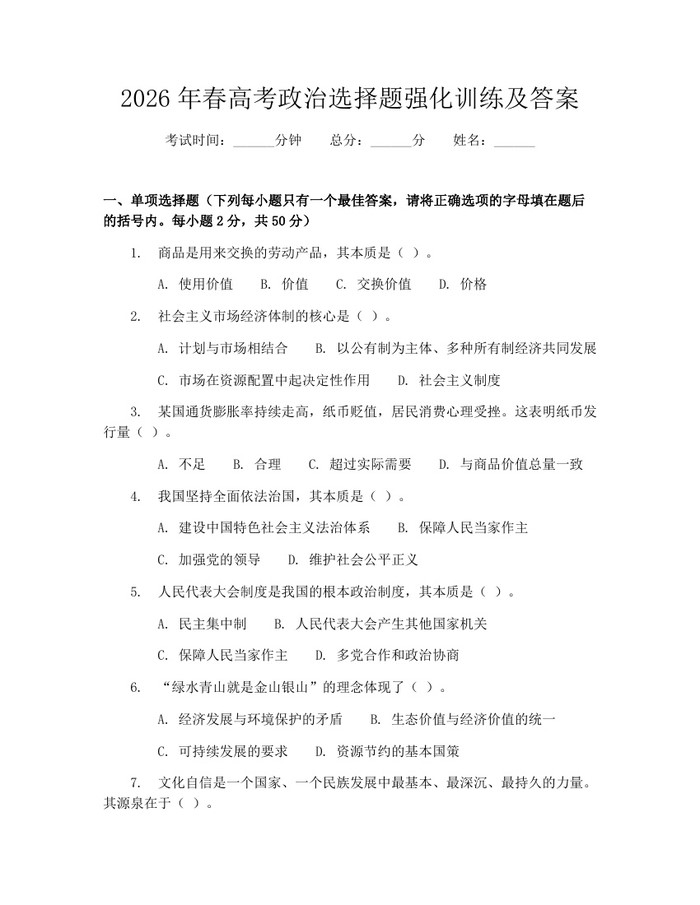 2026年春高考政治选择题强化训练及答案：(docx+pdf)免费下载