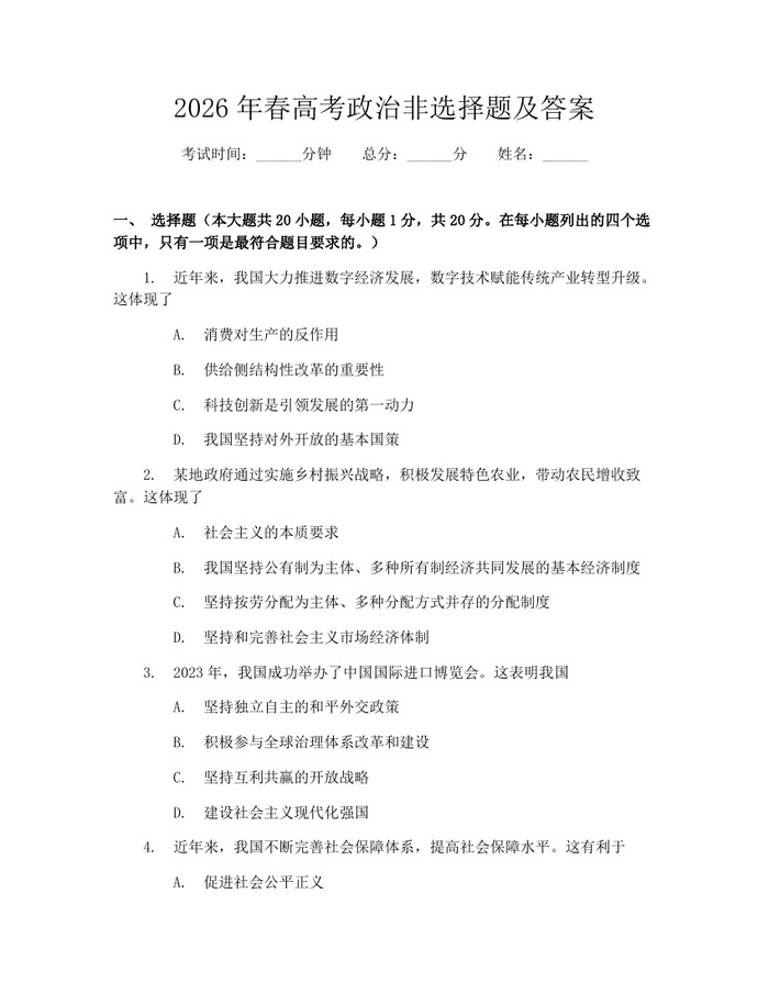 2026年春高考政治非选择题及答案：(docx+pdf)免费下载