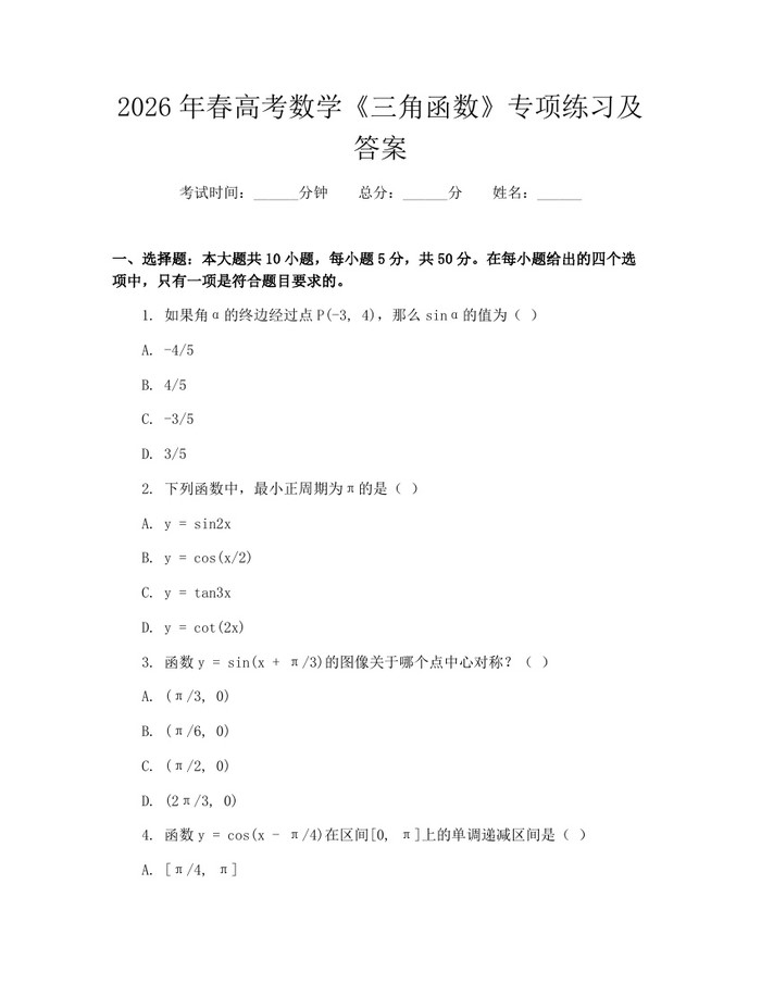 2026年春高考数学《三角函数》专项练习及答案：(docx+pdf)免费下载
