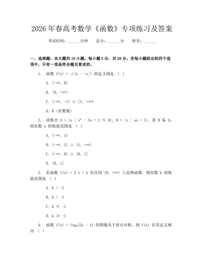 2026年春高考数学《函数》专项练习及答案：(docx+pdf)免费下载