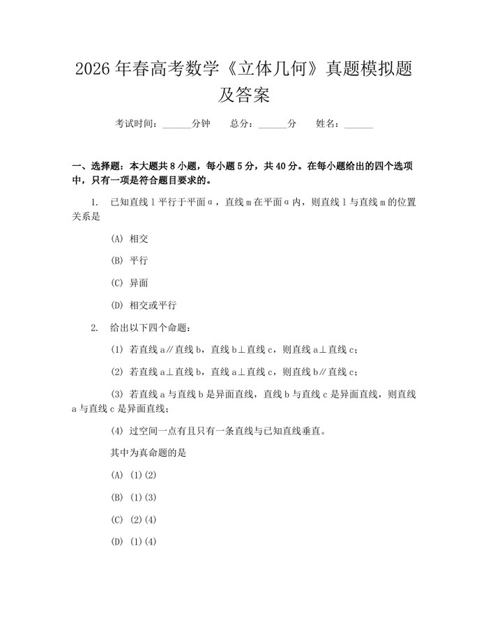 2026年春高考数学《立体几何》真题模拟题及答案：(docx+pdf)免费下载