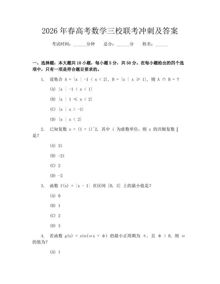 2026年春高考数学三校联考冲刺及答案：(docx+pdf)免费下载