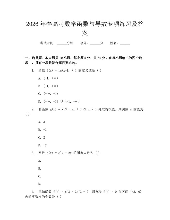 2026年春高考数学函数与导数专项练习及答案：(docx+pdf)免费下载