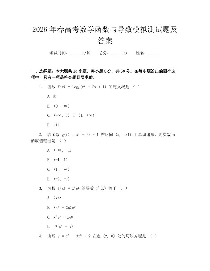 2026年春高考数学函数与导数模拟测试题及答案：(docx+pdf)免费下载
