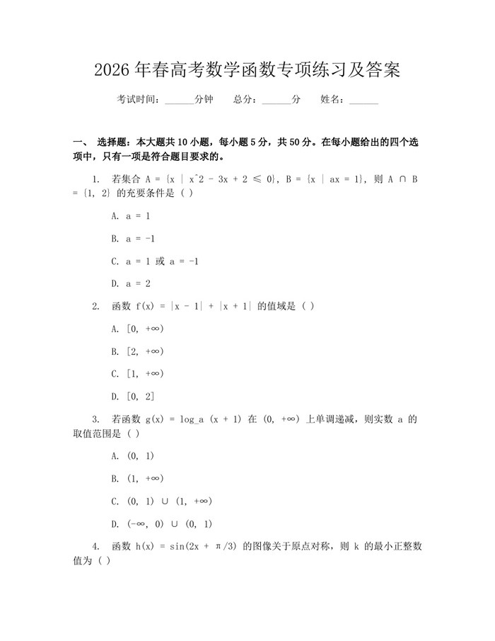 2026年春高考数学函数专项练习及答案：(docx+pdf)免费下载