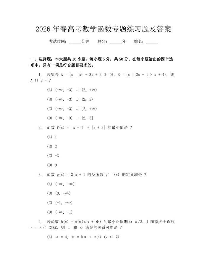 2026年春高考数学函数专题练习题及答案：(docx+pdf)免费下载