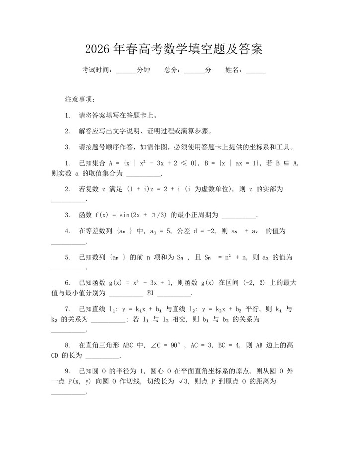 2026年春高考数学填空题及答案：(docx+pdf)免费下载