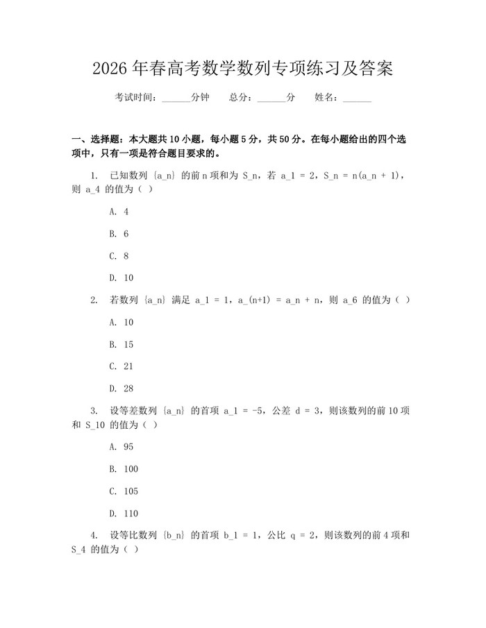2026年春高考数学数列专项练习及答案：(docx+pdf)免费下载