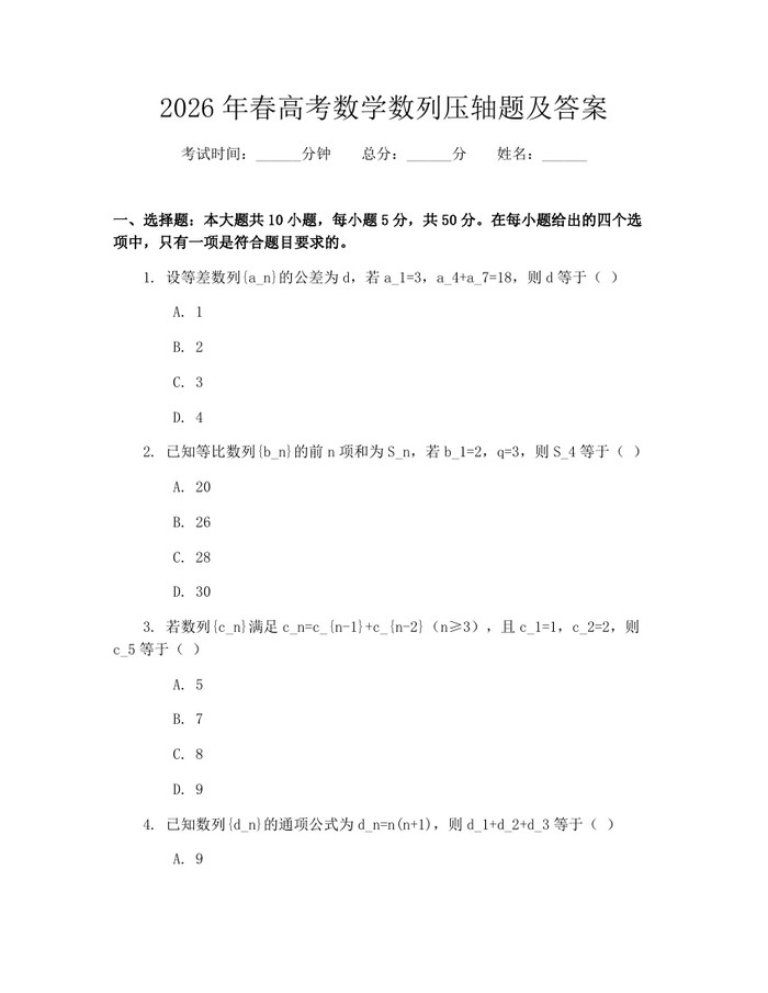 2026年春高考数学数列压轴题及答案：(docx+pdf)免费下载