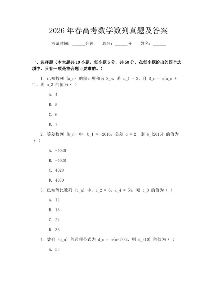2026年春高考数学数列真题及答案：(docx+pdf)免费下载