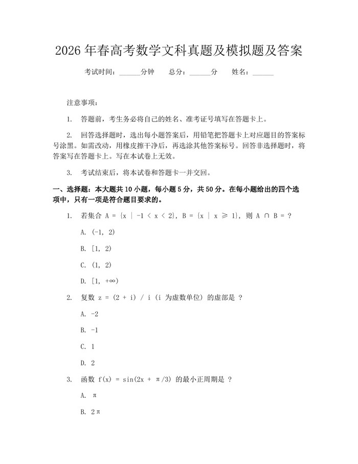 2026年春高考数学文科真题及模拟题及答案：(docx+pdf)免费下载
