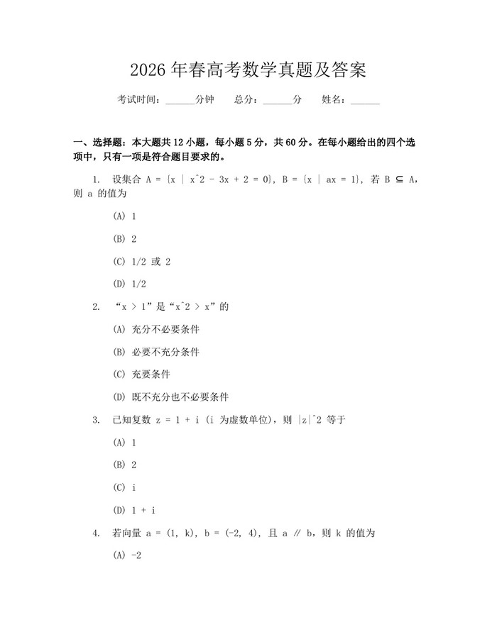 2026年春高考数学真题及答案：(docx+pdf)免费下载