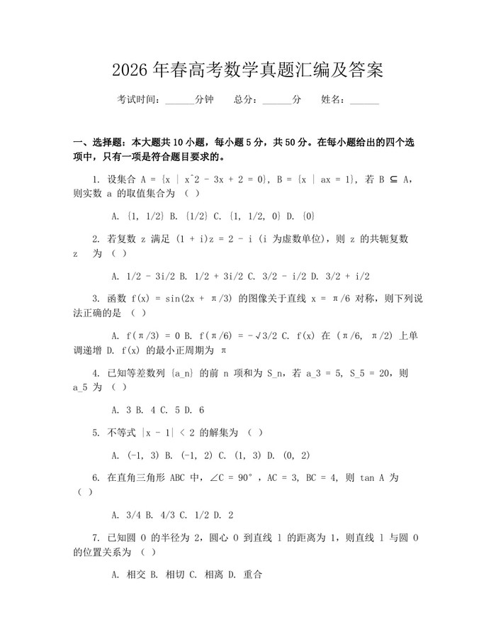 2026年春高考数学真题汇编及答案：(docx+pdf)免费下载