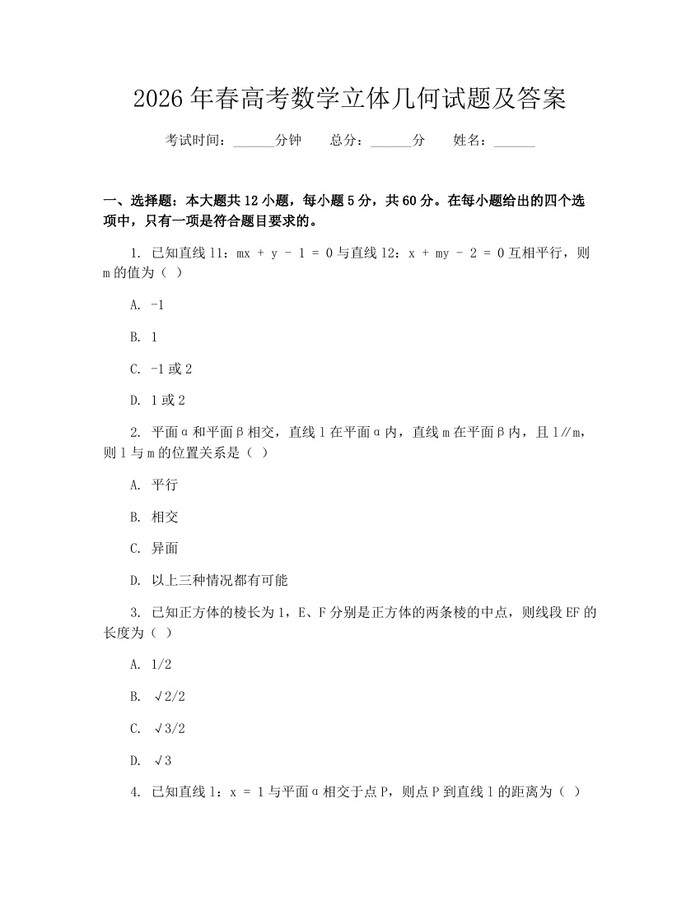 2026年春高考数学立体几何试题及答案：(docx+pdf)免费下载