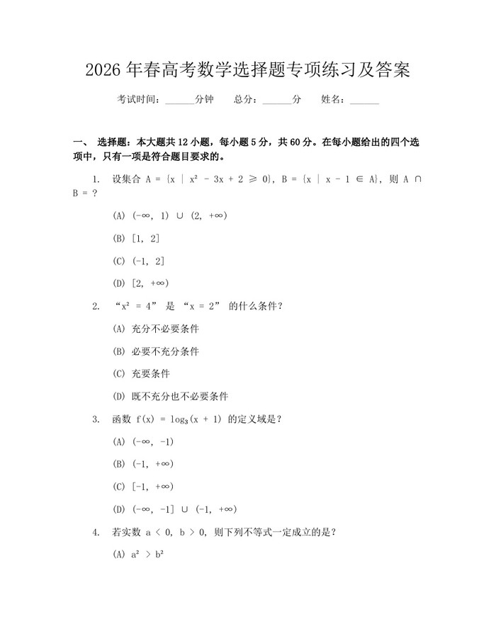 2026年春高考数学选择题专项练习及答案：(docx+pdf)免费下载
