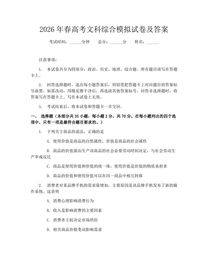 2026年春高考文科综合模拟试卷及答案：(docx+pdf)免费下载