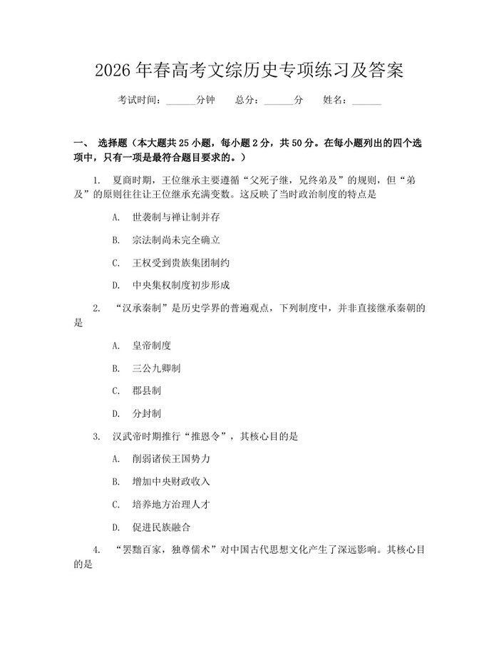 2026年春高考文综历史专项练习及答案：(docx+pdf)免费下载