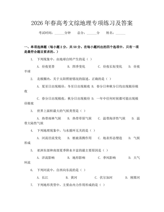 2026年春高考文综地理专项练习及答案：(docx+pdf)免费下载