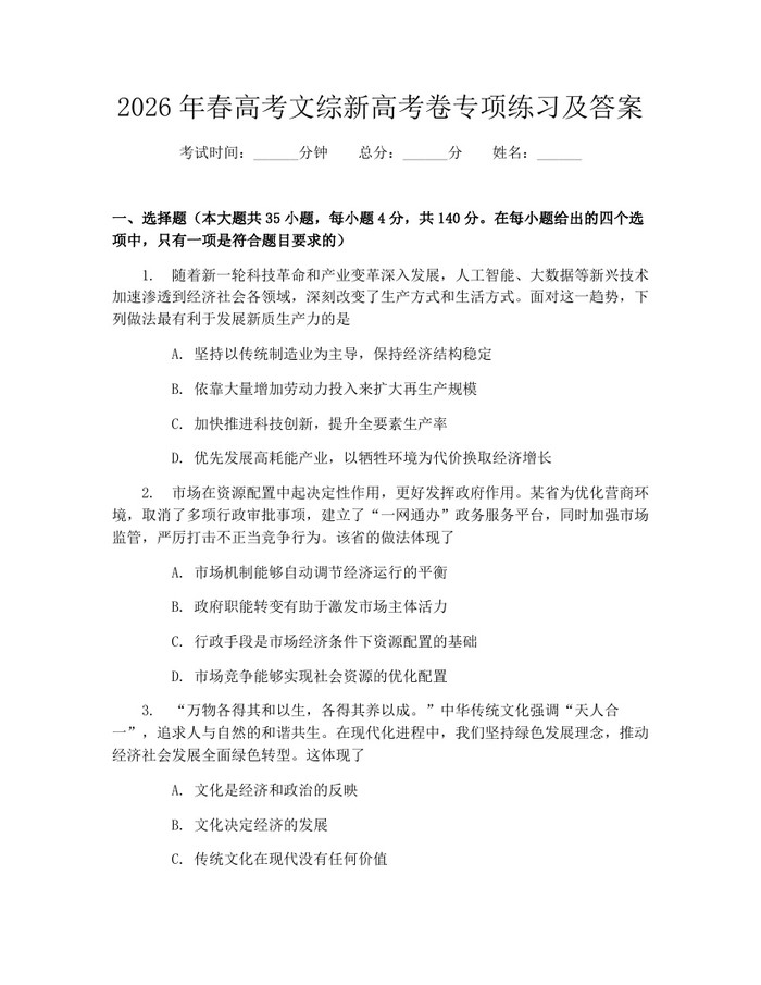 2026年春高考文综新高考卷专项练习及答案：(docx+pdf)免费下载
