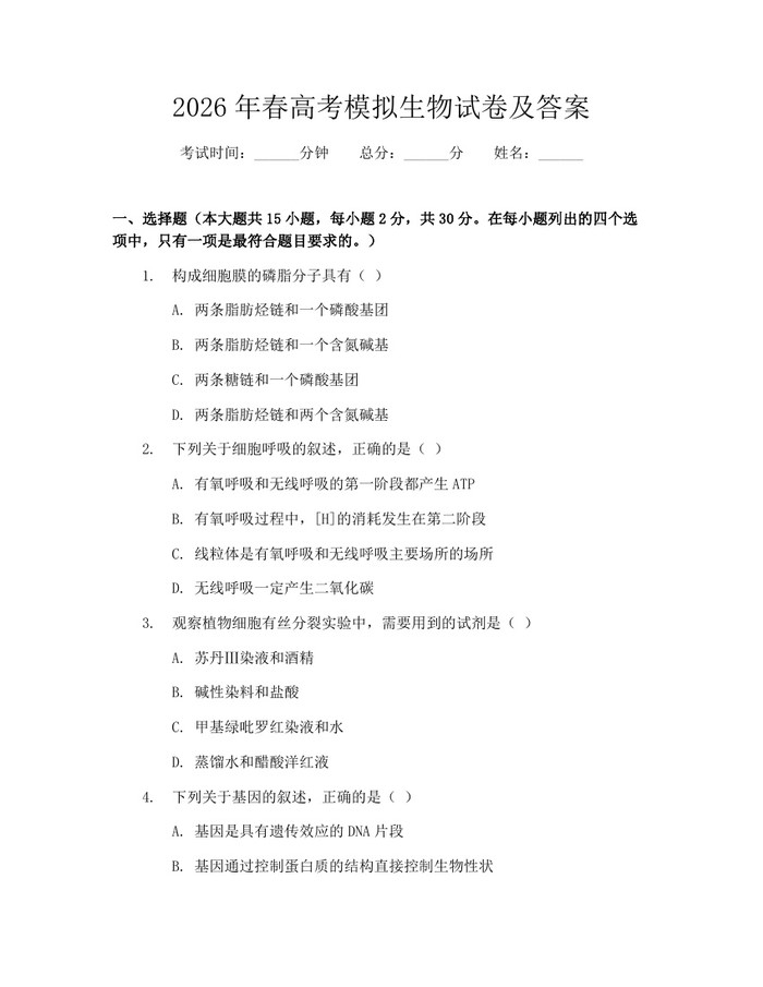 2026年春高考模拟生物试卷及答案：(docx+pdf)免费下载