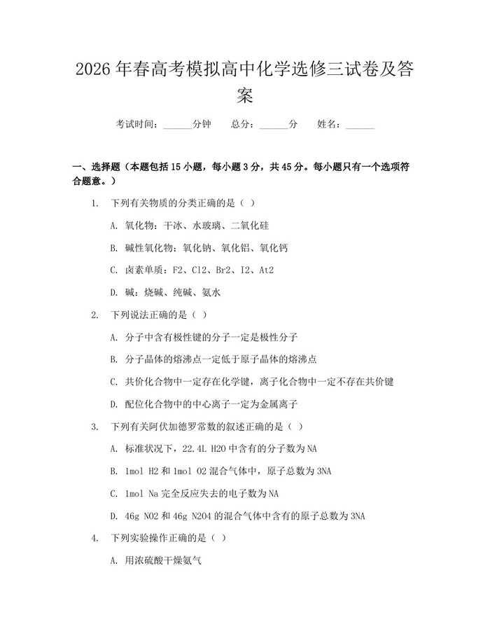 2026年春高考模拟高中化学选修三试卷及答案：(docx+pdf)免费下载