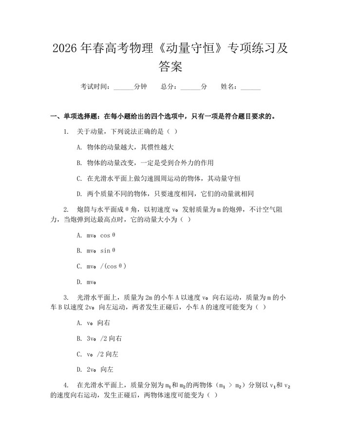 2026年春高考物理《动量守恒》专项练习及答案：(docx+pdf)免费下载