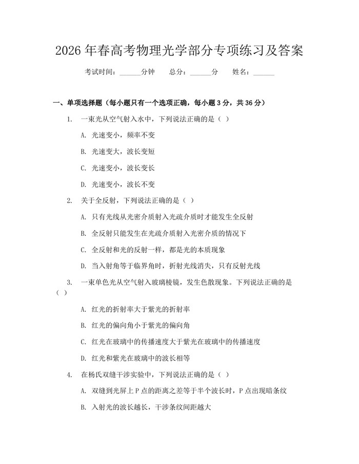 2026年春高考物理光学部分专项练习及答案：(docx+pdf)免费下载