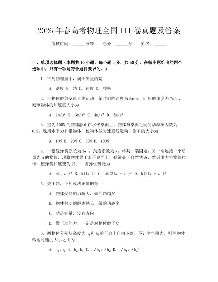2026年春高考物理全国III卷真题及答案：(docx+pdf)免费下载